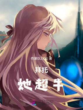 拜托,她超牛在线阅读