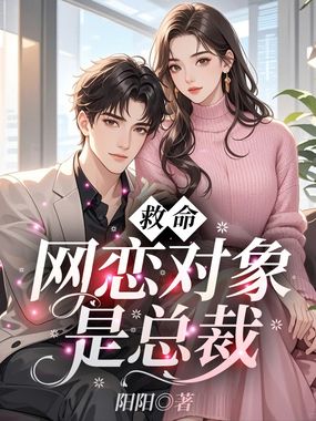救命，网恋对象是总裁在线阅读