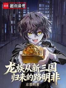 龙族：从新三国归来的路明非在线阅读