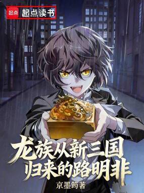 龙族：从新三国归来的路明非在线阅读