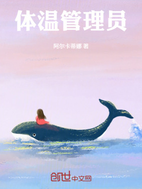 体温管理员在线阅读