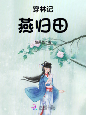 穿林记燕归田在线阅读