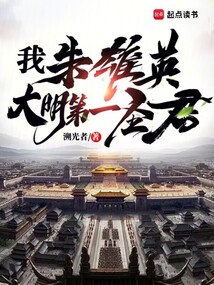 我，朱雄英，大明第一圣君在线阅读