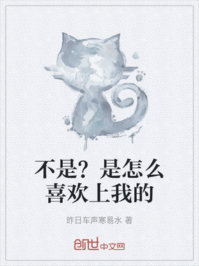 不是？是怎么喜欢上我的在线阅读