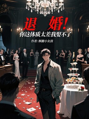 退婚!你这体质太差我娶不了在线阅读