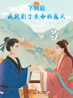 下岗后，我找到了生命的意义在线阅读