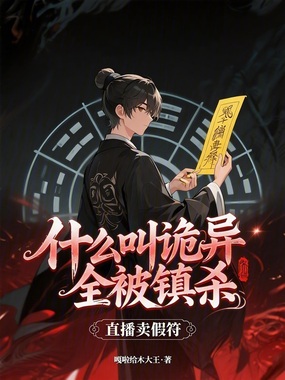 直播卖假符，什么叫诡异全被镇杀在线阅读