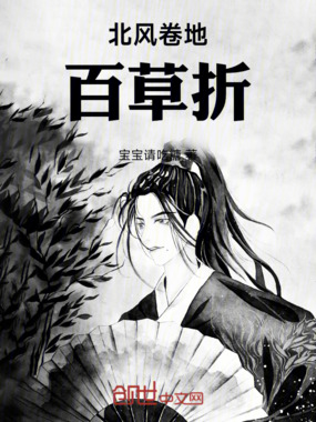 北风卷地百草折在线阅读