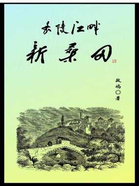 嘉陵江畔新桑田在线阅读