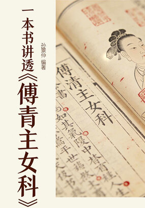 一本书讲透《傅青主女科》在线阅读