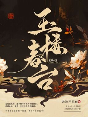 玉楼春台在线阅读