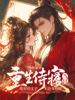 重生侍寝当日,说好的太子不近女色呢在线阅读