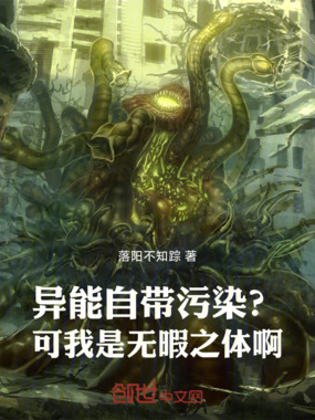 异能自带污染?可我是无暇之体啊在线阅读