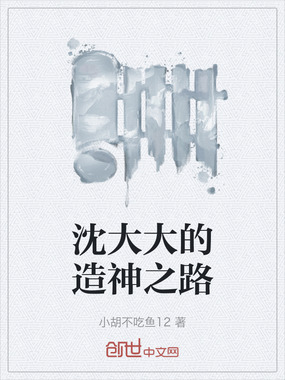 沈大大的造神之路在线阅读