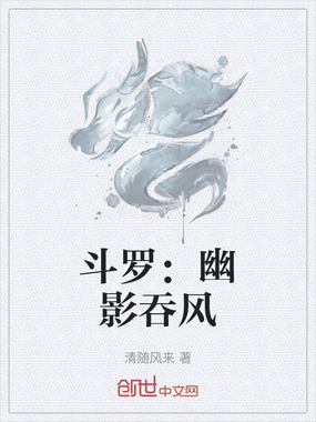 斗罗:幽影吞风在线阅读