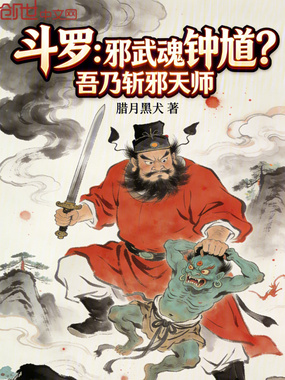 斗罗：邪武魂钟馗？吾乃斩邪天师在线阅读