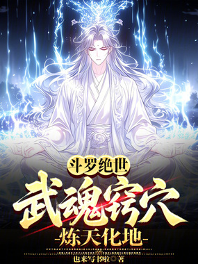 斗罗绝世：武魂窍穴，炼天化地！在线阅读