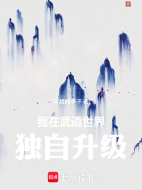 我在武道世界独自升级在线阅读