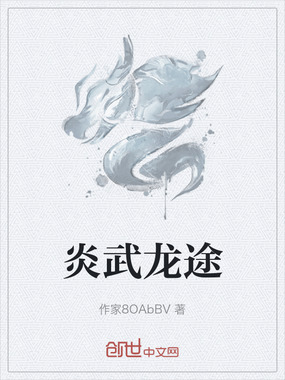 炎武龙途在线阅读