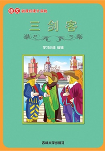 三劍客（語文課外讀物）