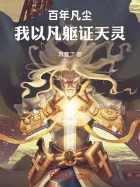 百年凡尘，我以凡躯证天灵在线阅读