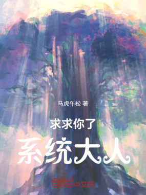 求求你了，系统大人在线阅读