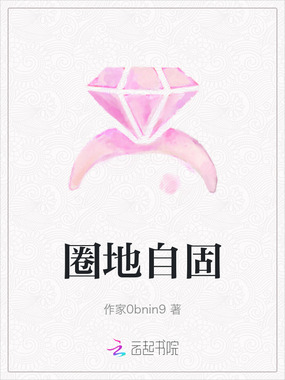 圈地自固在线阅读