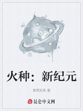 火种：新纪元在线阅读