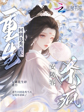 重生回到选秀当天，安陵容杀疯了在线阅读