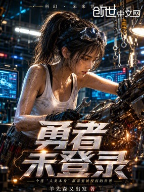 勇者未登录在线阅读