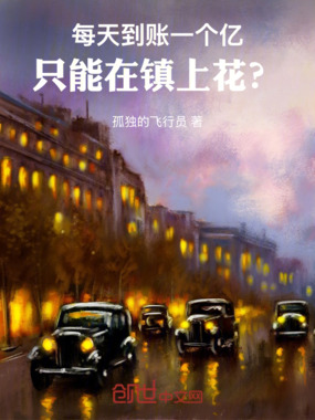 每天到账一个亿,只能在镇上花?在线阅读