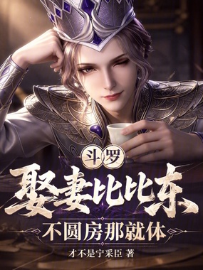 斗罗：娶妻比比东，不圆房那就休在线阅读