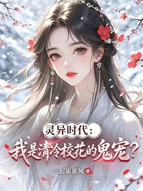 灵异时代：我是清冷校花的鬼宠？在线阅读