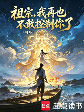 祖宗，我再也不敢控制你了在线阅读