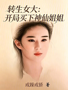 转生女大：开局买下神仙姐姐在线阅读