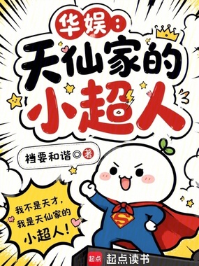 华娱：天仙家的小超人在线阅读