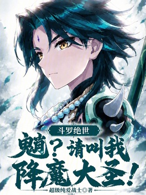 斗罗绝世：魈？请叫我降魔大圣！在线阅读