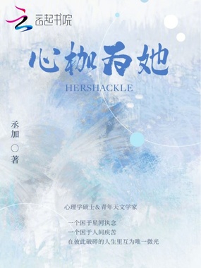 心枷为她在线阅读