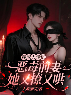 穿成大佬的恶毒前妻，她又撩又哄在线阅读