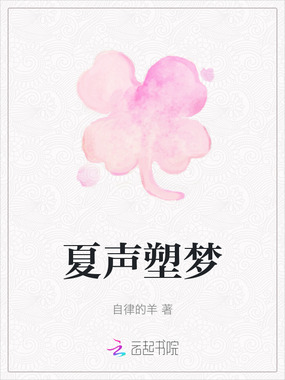 夏声塑梦在线阅读