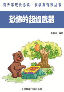 恐怖的超級武器（青少年成長必讀·科學真奇妙叢書）