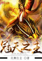 冠天之主在線閱讀