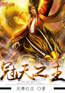 冠天之主