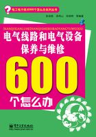 电气线路和电气设备保养与维修600个怎么办