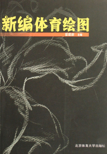 新編體育繪圖