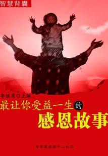 最讓你受益一生的感恩故事(智慧背囊16本)