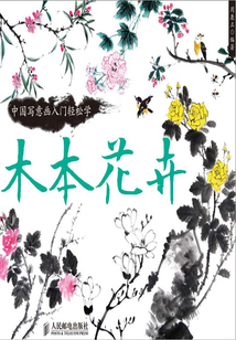中國寫意畫入門輕松學(xué)：木本花卉