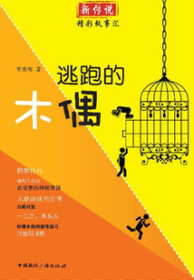 逃跑的木偶