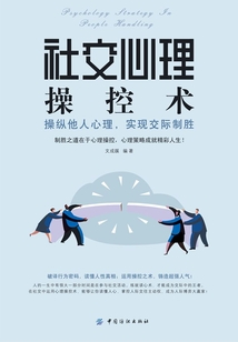 社交心理操控術：操縱他人心理，實現交際制勝