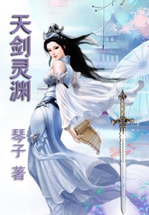 天劍靈淵